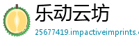 乐动云坊